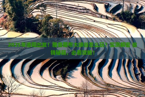 洛阳到西藏雅鲁藏布大峡谷哪里玩
