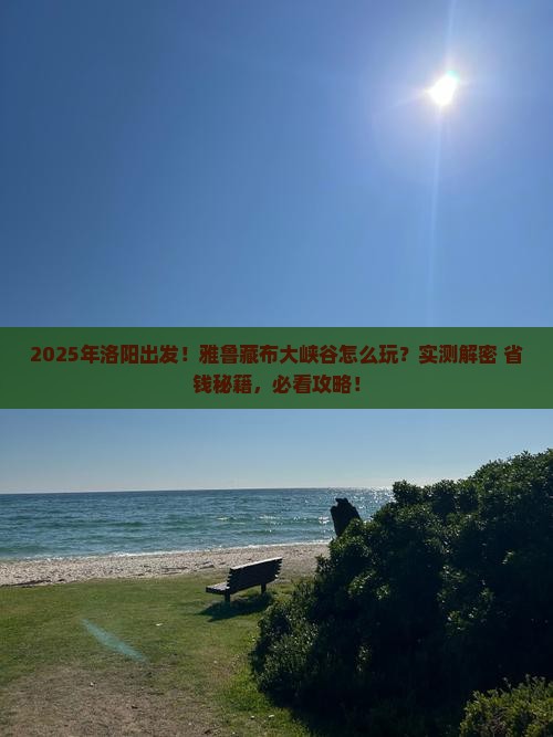 洛阳到西藏雅鲁藏布大峡谷哪里玩