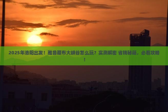 洛阳到西藏雅鲁藏布大峡谷哪里玩
