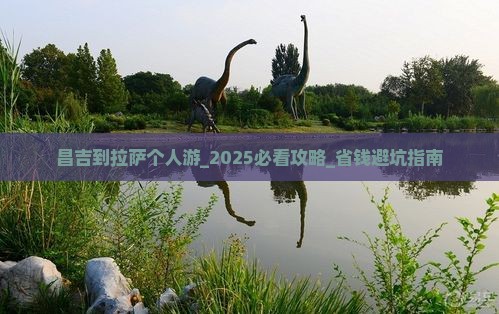 昌吉到西藏拉萨个人游