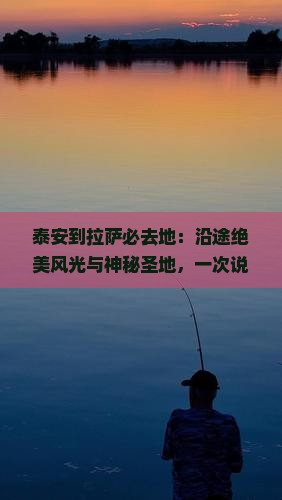 泰安到西藏拉萨必去地 泰安到西藏拉萨必去地