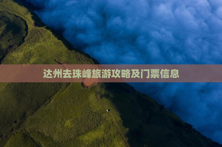 达州去西藏珠峰大本营门票 达州去西藏珠峰大本营门票