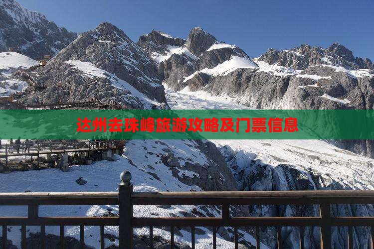 达州去西藏珠峰大本营门票 达州去西藏珠峰大本营门票