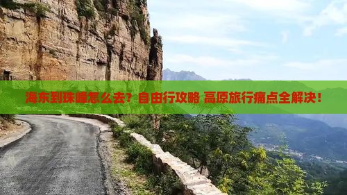 海东到西藏珠峰大本营个人游