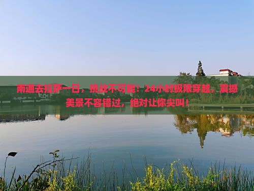 南通去西藏拉萨一日