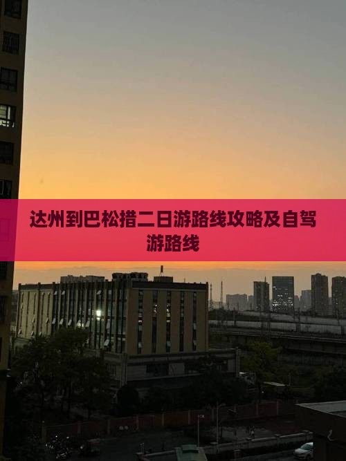 达州到西藏巴松措二日游