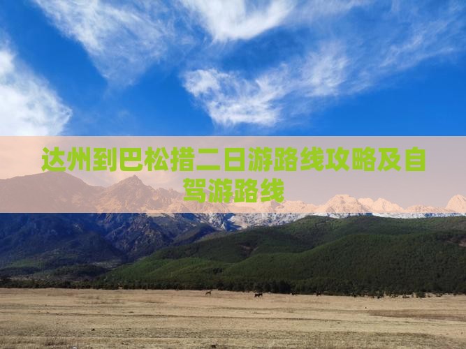 达州到西藏巴松措二日游