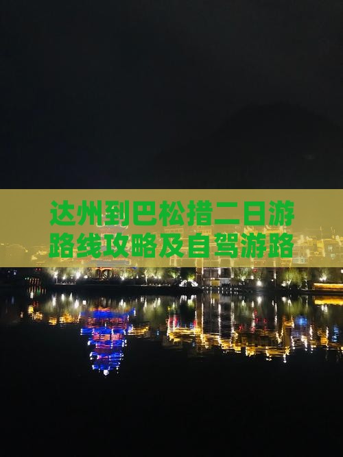 达州到西藏巴松措二日游