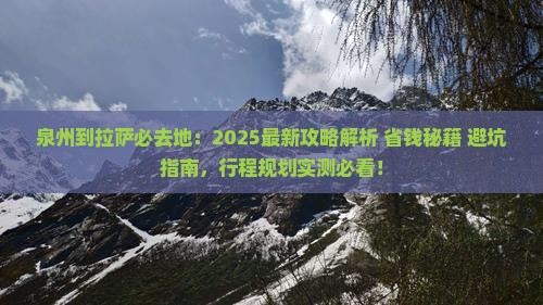 泉州到西藏拉萨必去地