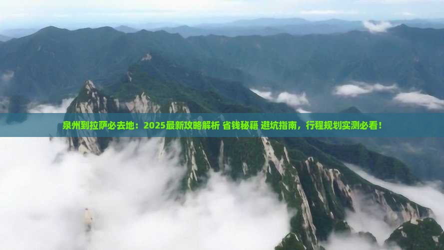泉州到西藏拉萨必去地