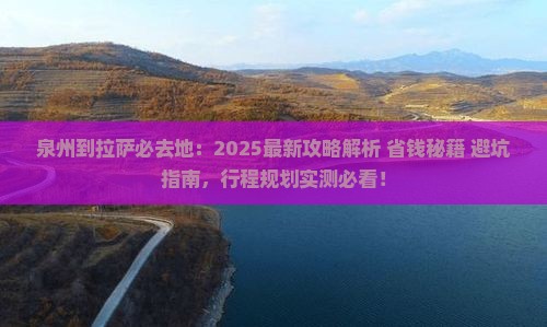 泉州到西藏拉萨必去地