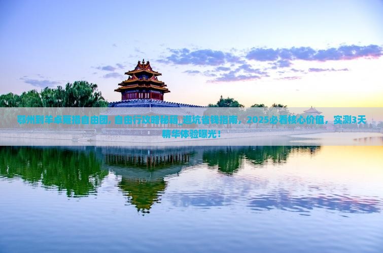 鄂州到西藏羊卓雍措自由团 鄂州到西藏羊卓雍措自由团
