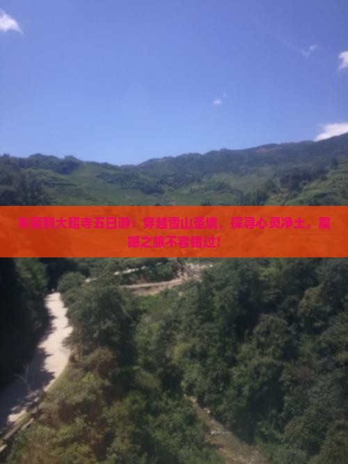 东莞到西藏大昭寺五日游