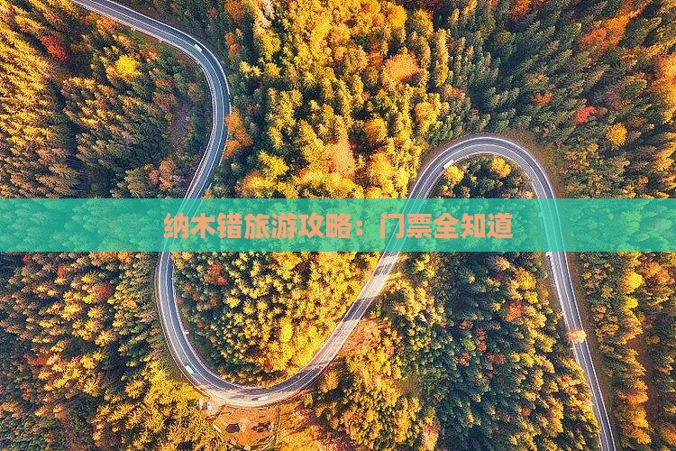 三明去西藏纳木措门票