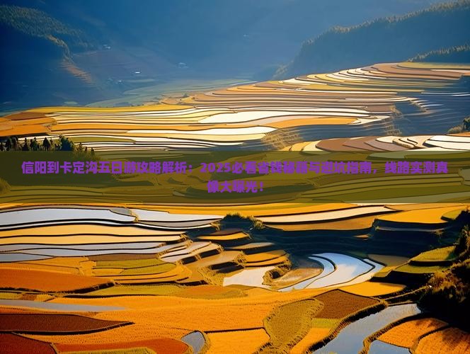 信阳到西藏卡定沟五日游