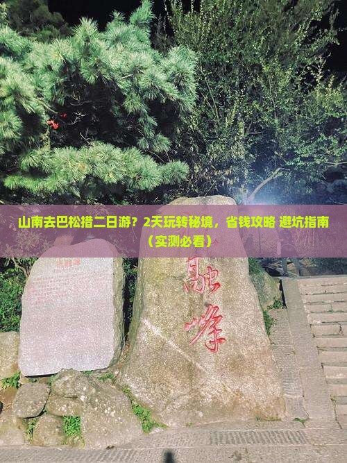 山南去西藏巴松措二日游