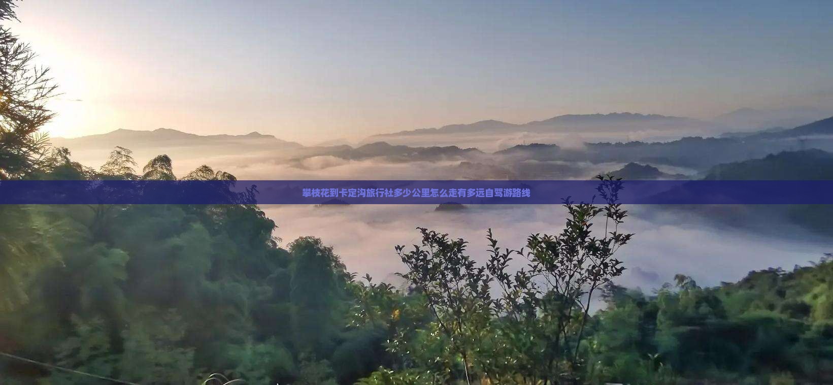 攀枝花到西藏卡定沟旅行社