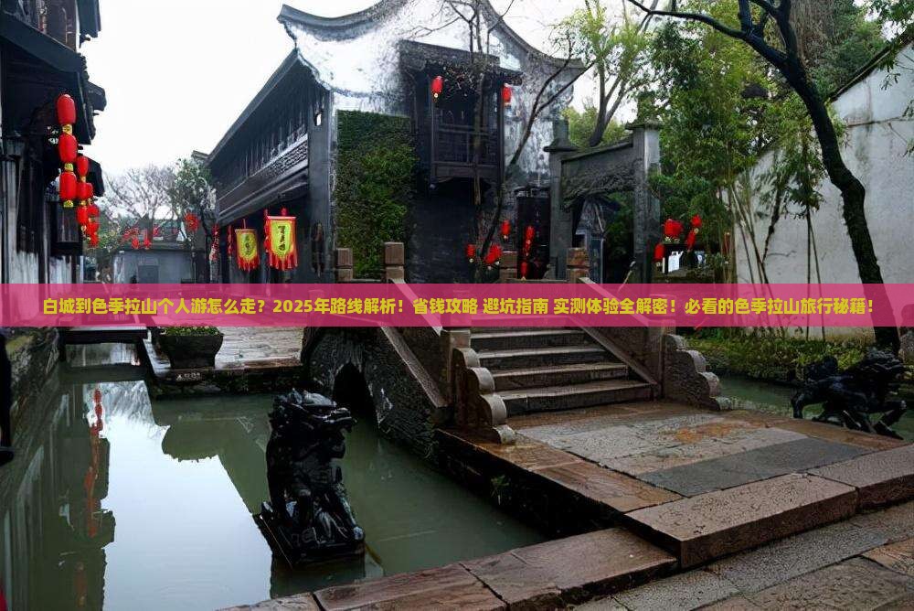 白城到西藏色季拉山个人游