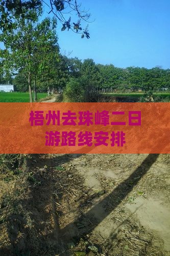 梧州去西藏珠峰大本营二日游