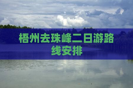梧州去西藏珠峰大本营二日游