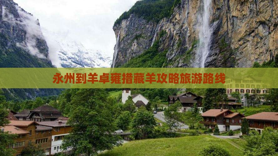 永州到西藏羊卓雍措自由团