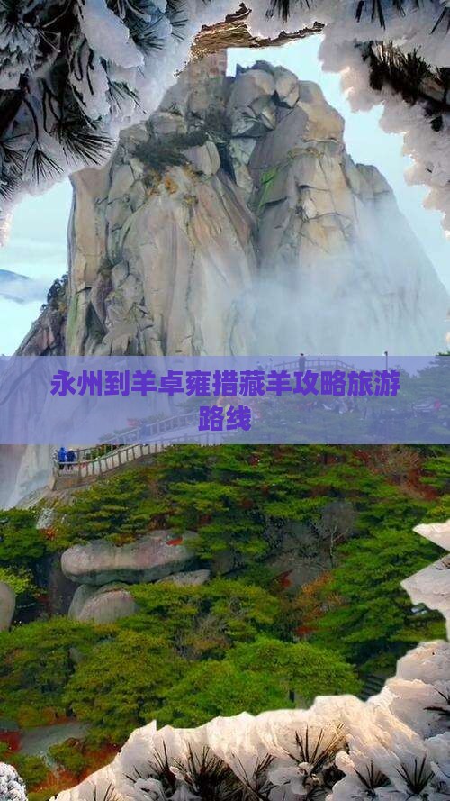 永州到西藏羊卓雍措自由团