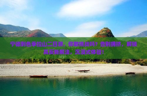 宁德到西藏色季拉山二日游
