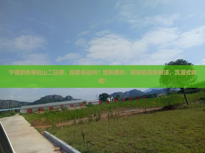 宁德到西藏色季拉山二日游