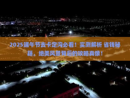 端午节去西藏卡定沟攻略