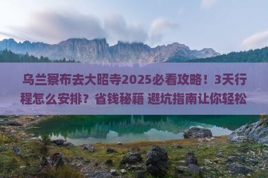 乌兰察布去西藏大昭寺攻略 乌兰察布去西藏大昭寺攻略