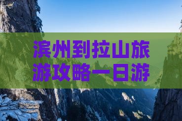 滨州到西藏色季拉山一日