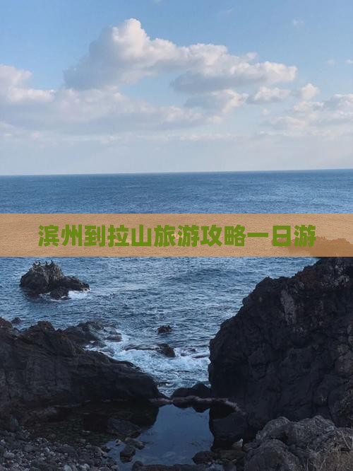 滨州到西藏色季拉山一日