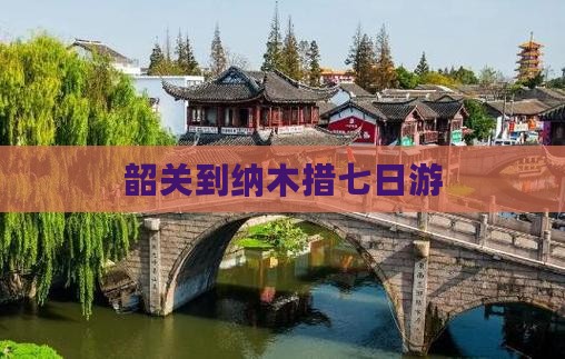 韶关到西藏纳木措七日游 韶关到西藏纳木措七日游