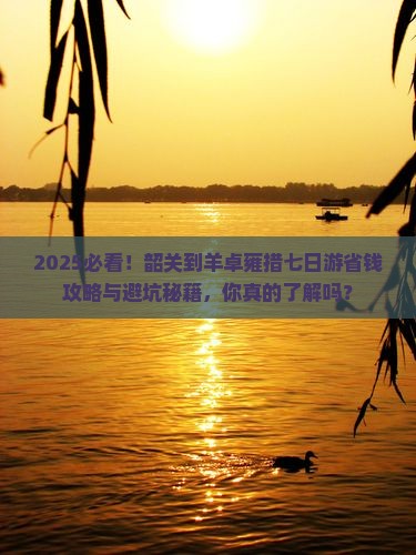 韶关到西藏羊卓雍措七日游
