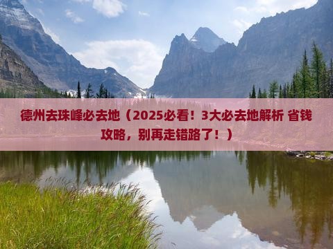 德州去西藏珠峰大本营必去地