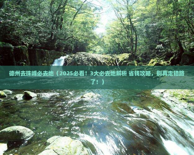 德州去西藏珠峰大本营必去地