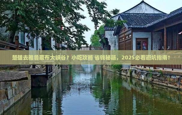 楚雄到西藏雅鲁藏布大峡谷旅游小吃
