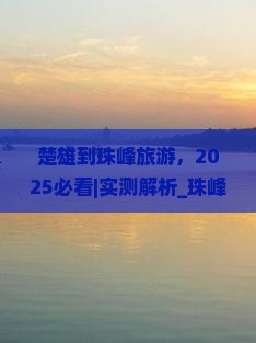 楚雄到西藏珠峰大本营旅游