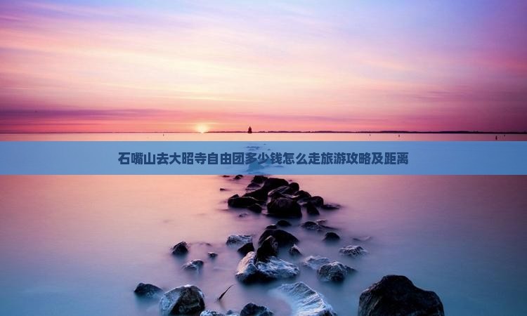 石嘴山去西藏大昭寺自由团