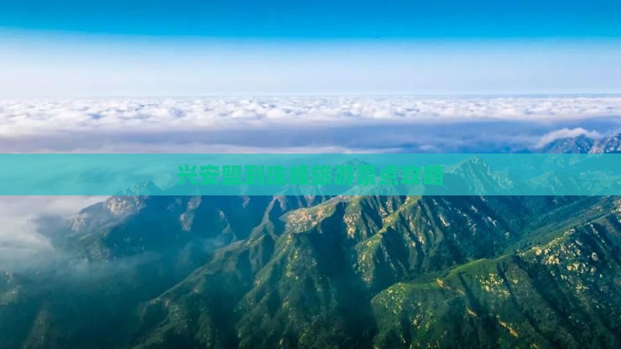 兴安盟去西藏珠峰大本营旅游