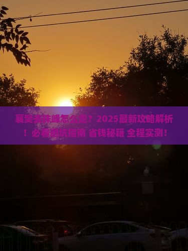 襄樊去西藏珠峰大本营必去地