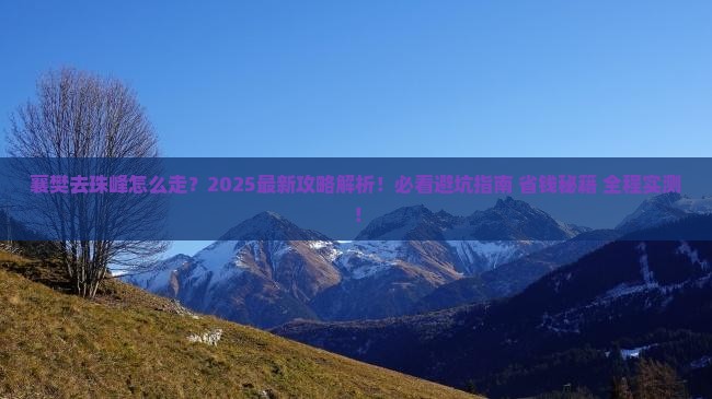 襄樊去西藏珠峰大本营必去地