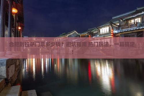 合肥到西藏拉萨门票