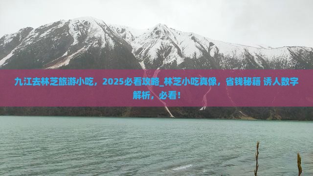 九江去西藏林芝旅游小吃
