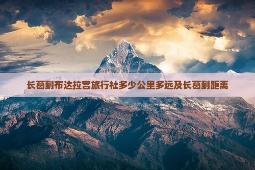 长葛到西藏布达拉宫旅行社