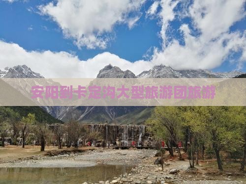 安阳到西藏卡定沟大型旅游团