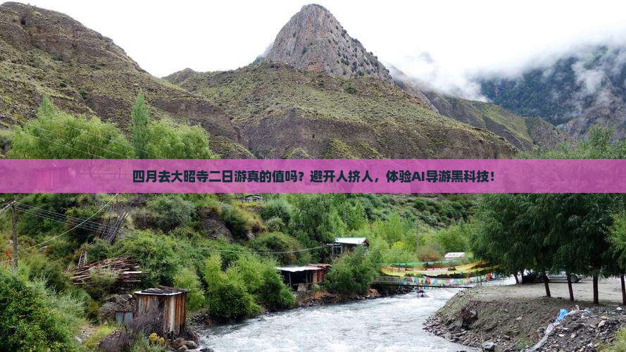 四月到西藏大昭寺二日游
