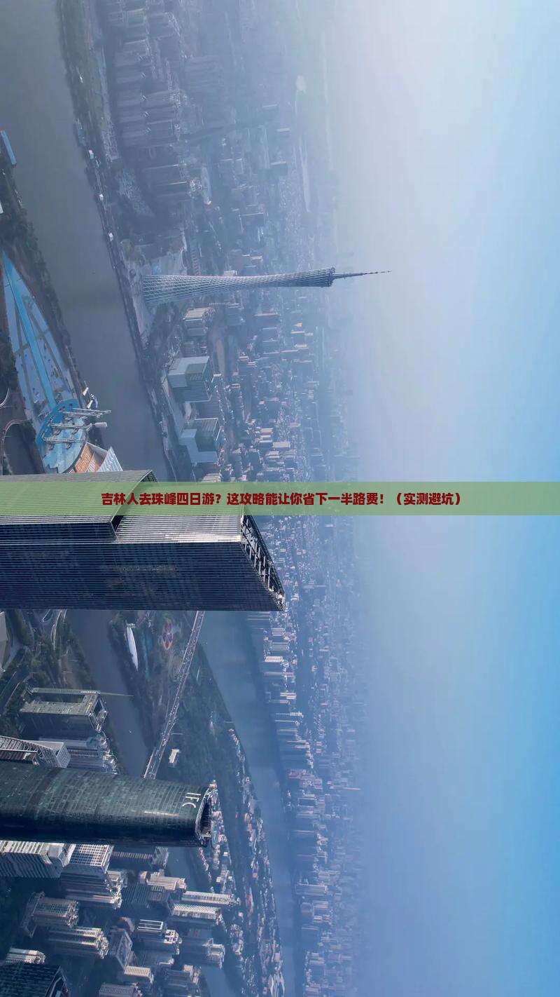 吉林去西藏珠峰大本营四日游