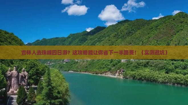 吉林去西藏珠峰大本营四日游