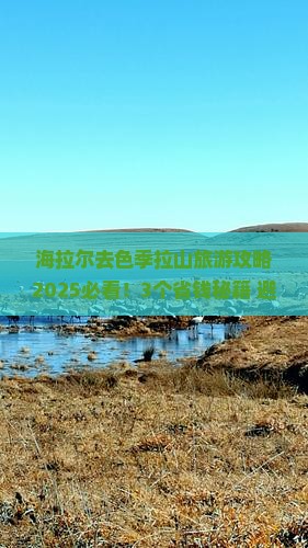 海拉尔去西藏色季拉山旅行社